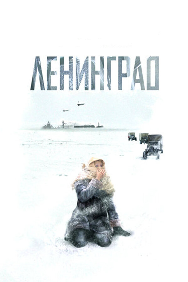 Ленинград 2007 смотреть онлайн бесплатно